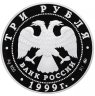 Купить 3 рубля 1999 ММД Proof "Раймонда - поединок - русский балет"