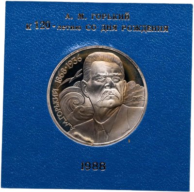 купить 1 рубль 1988 120 лет со дня рождения русского советского писателя А. М. Горького