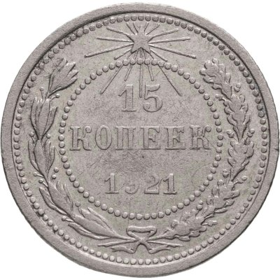 купить 15 копеек 1921