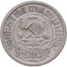 Купить 15 копеек 1921
