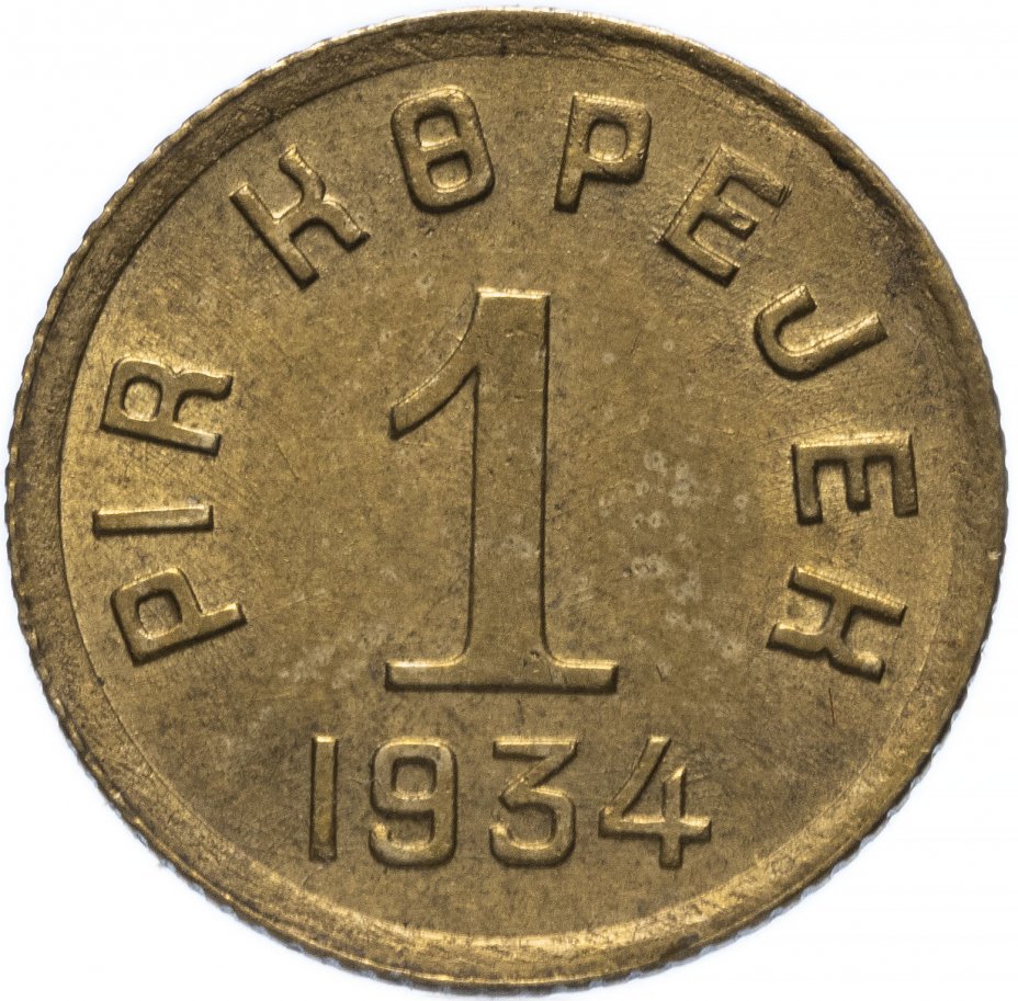 купить 1 копейка 1934 Тувинская Народная Республика (Тува)