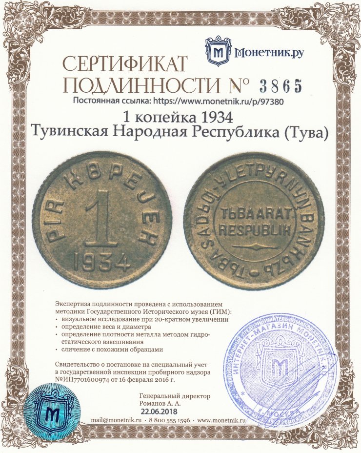 Сертификат подлинности 1 копейка 1934 Тувинская Народная Республика (Тува)
