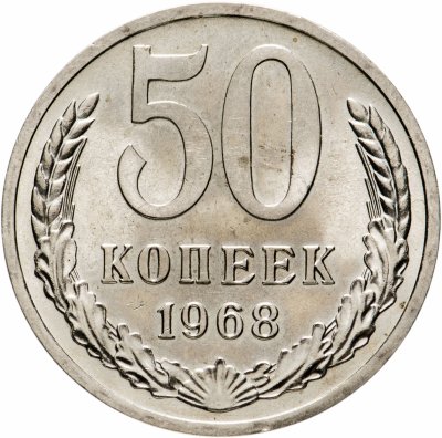 Купить 50 копеек 1968