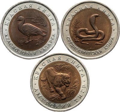 купить Набор из 3 - х монет 10 рублей 1992 "Красная книга - тигр , кобра , казарка"