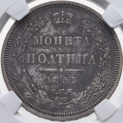 купить полтина 1855 СПБ-НІ Николай I и Александр II