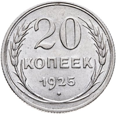 купить 20 копеек 1925