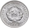 Купить 20 копеек 1925