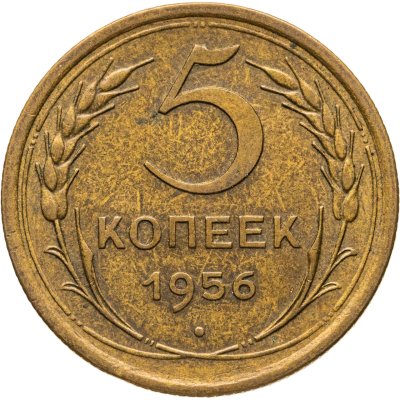 купить 5 копеек 1956