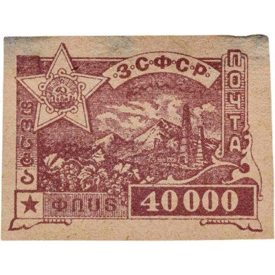 купить Марки 40000 рублей 1923 ЗСФСР Закавказье Гражданская война
