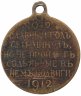 Купить Медаль "В память 100-летия Отечественной войны 1812 г."