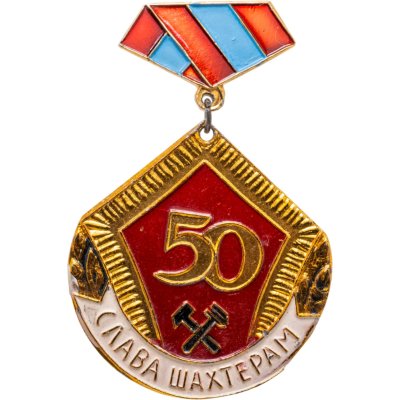 купить Знак "Слава шахтерам 50"