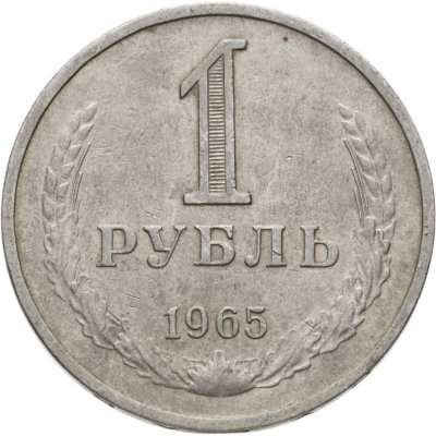 купить 1 рубль 1965