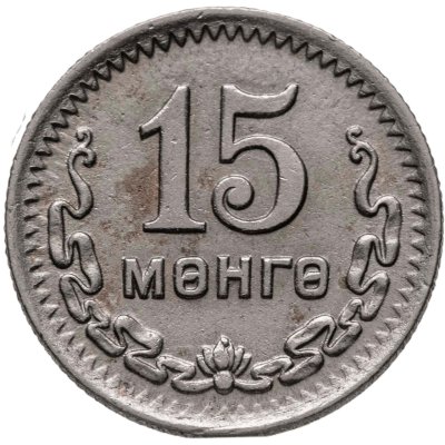 купить Монголия 15 мунгу 1945