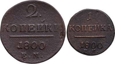 купить Набор медных монет 1800 ЕМ (2 монеты) 1 и 2 копейки