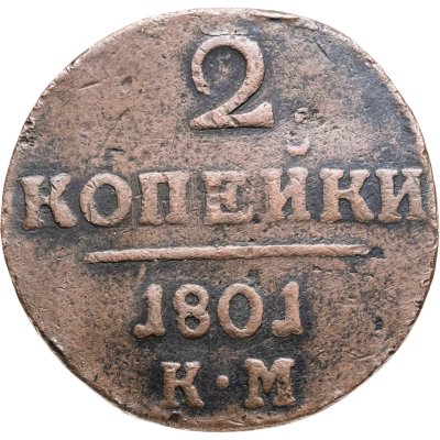 купить 2 копейки 1801 КМ