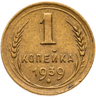 купить 1 копейка 1939