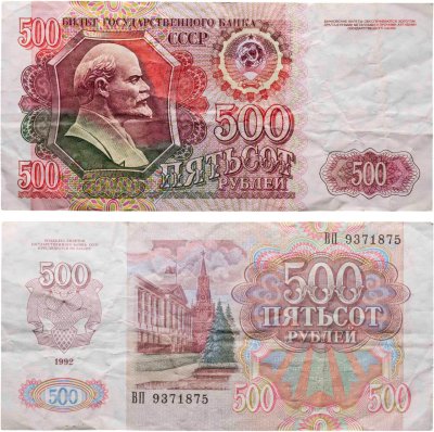 купить 500 рублей 1992