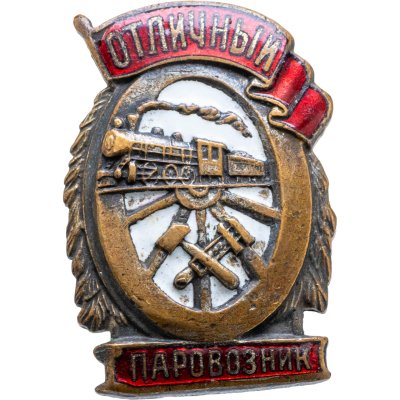 купить Нагрудный знак "Отличный паровозник", латунь, эмаль, винт. СССР, ШМЗ НКПС, 1940-1950 гг.