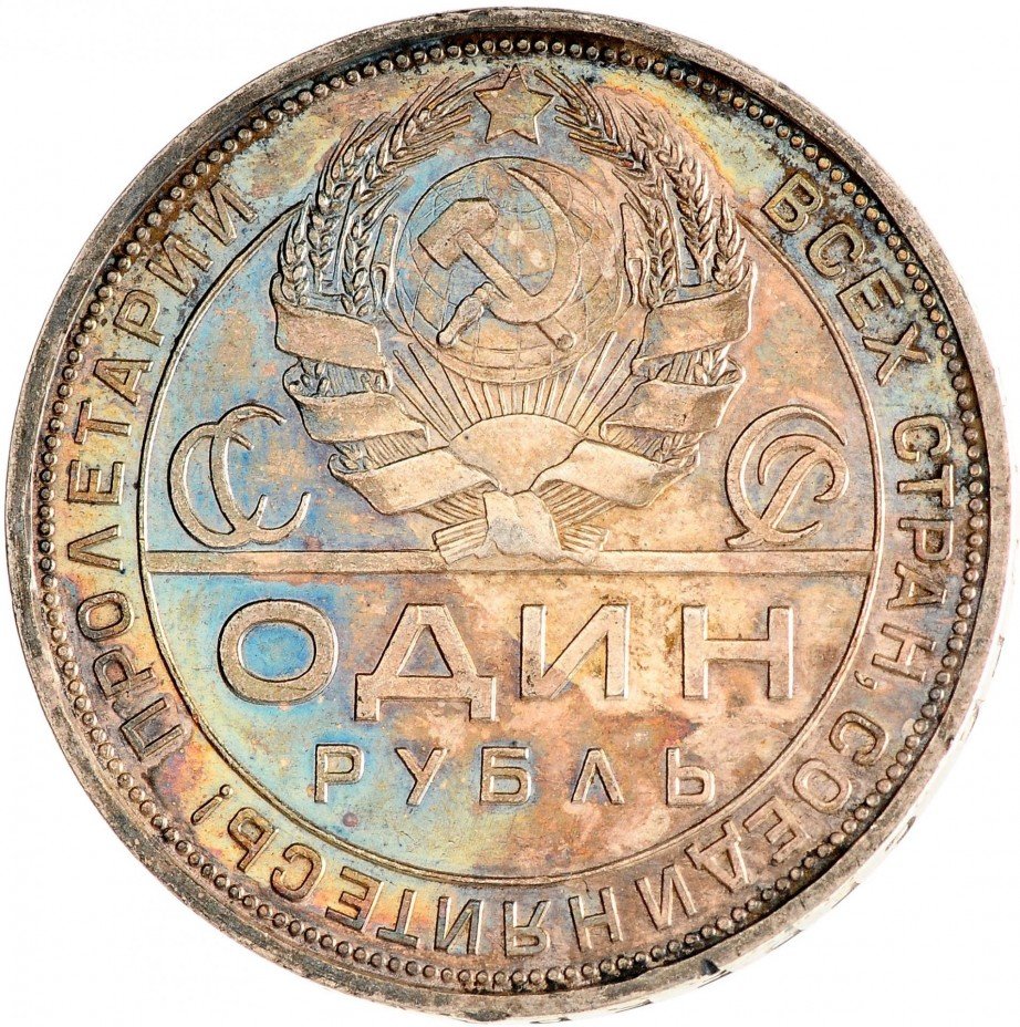 купить 1 рубль 1924 ПЛ (радужная патина)
