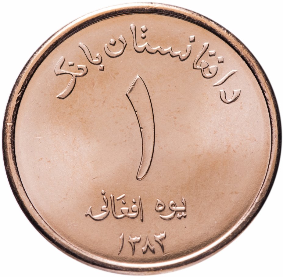 купить Афганистан 1 афгани (afghani) 2004-2005 (Случайный год)
