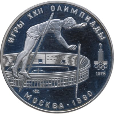 купить 10 рублей 1978 ЛМД Proof "XXII летние Олимпийские игры 1980 в Москве: Прыжки с шестом"