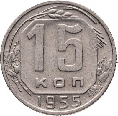 купить 15 копеек 1955