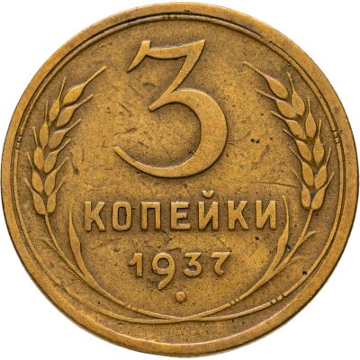 купить 3 копейки 1937