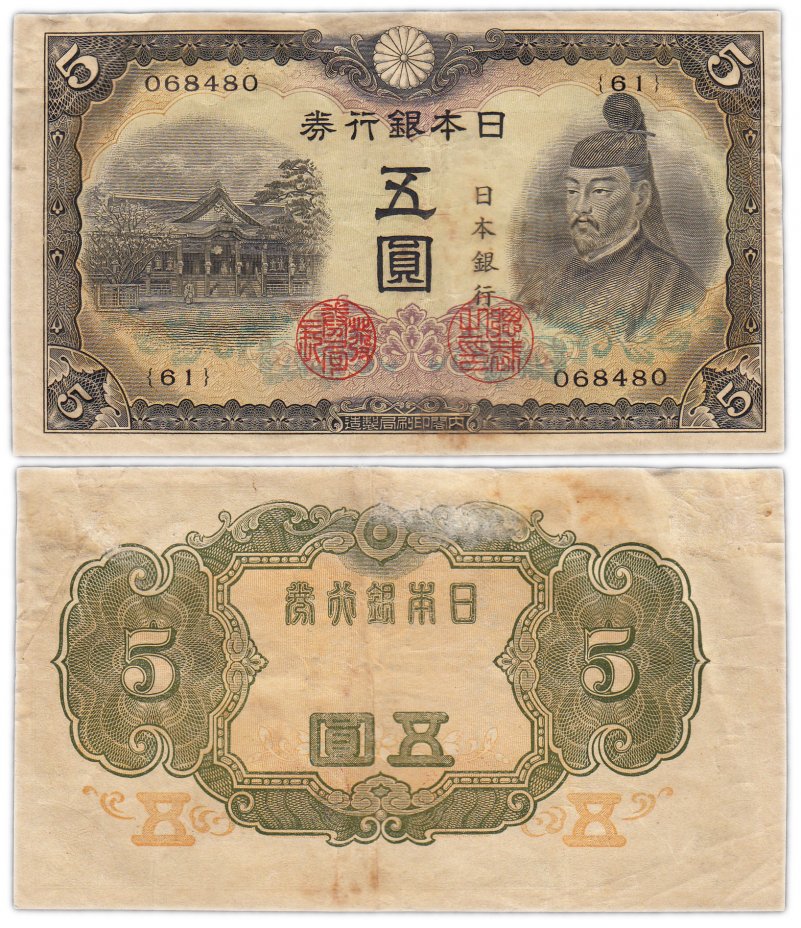купить Япония 5 йен 1943 (Pick 50)