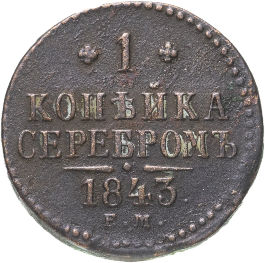 Монеты 1843 года. Монета 1 копейка 1843 ем.