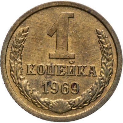 купить 1 копейка 1969 штемпельный блеск