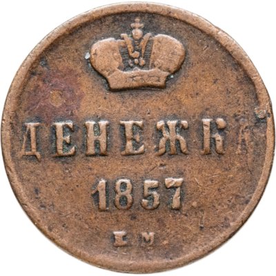 купить денежка 1857 ЕМ