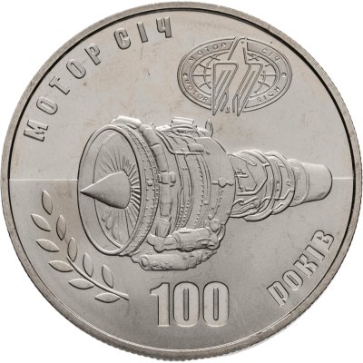 купить Украина 5 гривен 2007 "100 лет компании "Мотор Сич"