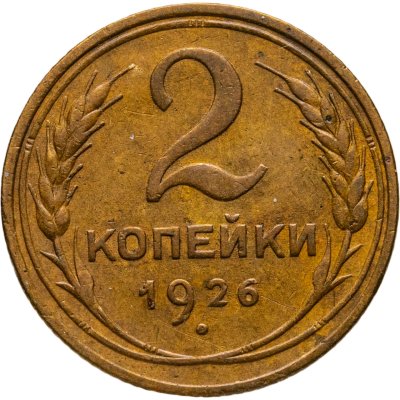 купить 2 копейки 1926