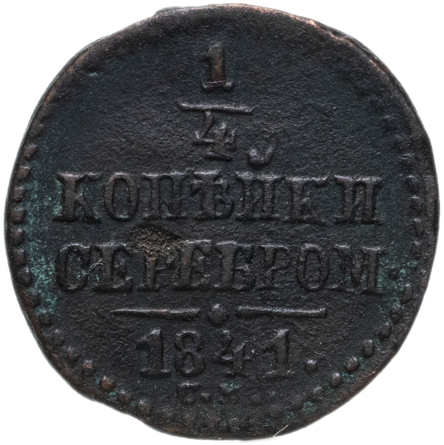 монета 1841 года 1 копейка