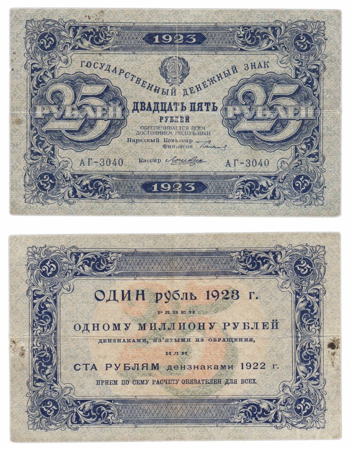 купить 25 рублей 1923 1-й выпуск, кассир Лошкин