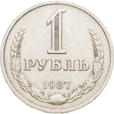 купить 1 рубль 1987