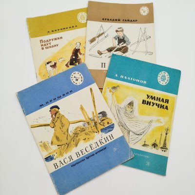 купить Набор из 4-х детских книг ("Умная внучка", "Подружки идут в школу", "Вася Весёлкин", "Поход"), бумага, печать, Издательство «Детская литература» (Детгиз), СССР, 1972-1984 гг.