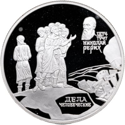 купить 2 рубля 1999 СПМД 125-летие со дня рождения Н.К. Рериха фрагмент картины "Дела человеческие"