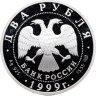 Купить 2 рубля 1999 СПМД 125-летие со дня рождения Н.К. Рериха фрагмент картины "Дела человеческие"