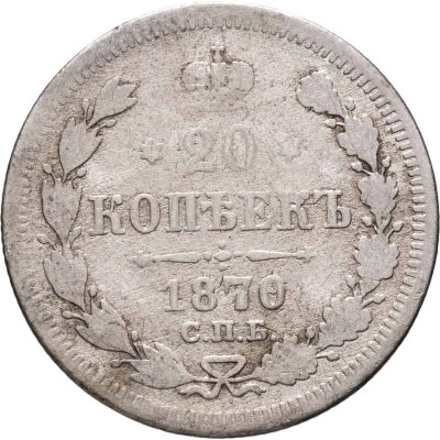купить 20 копеек 1870 СПБ-HI