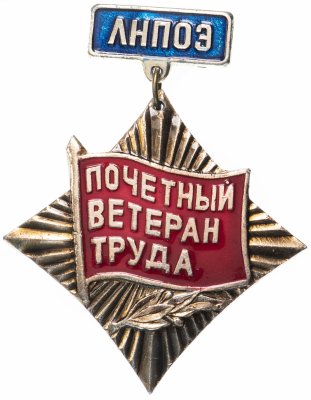 купить Знак Почётный Ветеран Труда ЛНПОЭ (Ленинградское научно-производственное объединение Электроавтоматика )