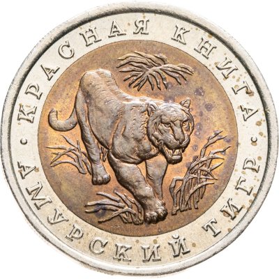 купить 10 рублей 1992 ЛМД "Амурский тигр"