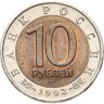 Купить 10 рублей 1992 ЛМД "Амурский тигр"