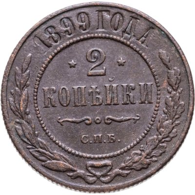 купить 2 копейки 1899 СПБ