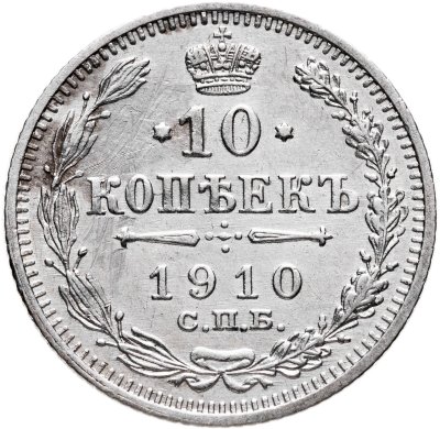 купить 10 копеек 1910 СПБ-ЭБ