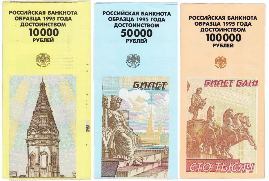 купить Набор буклетов Российская банкнота 1995 достоинством 10000, 50000 и 100000 рублей образца 1995 года (3 буклета)