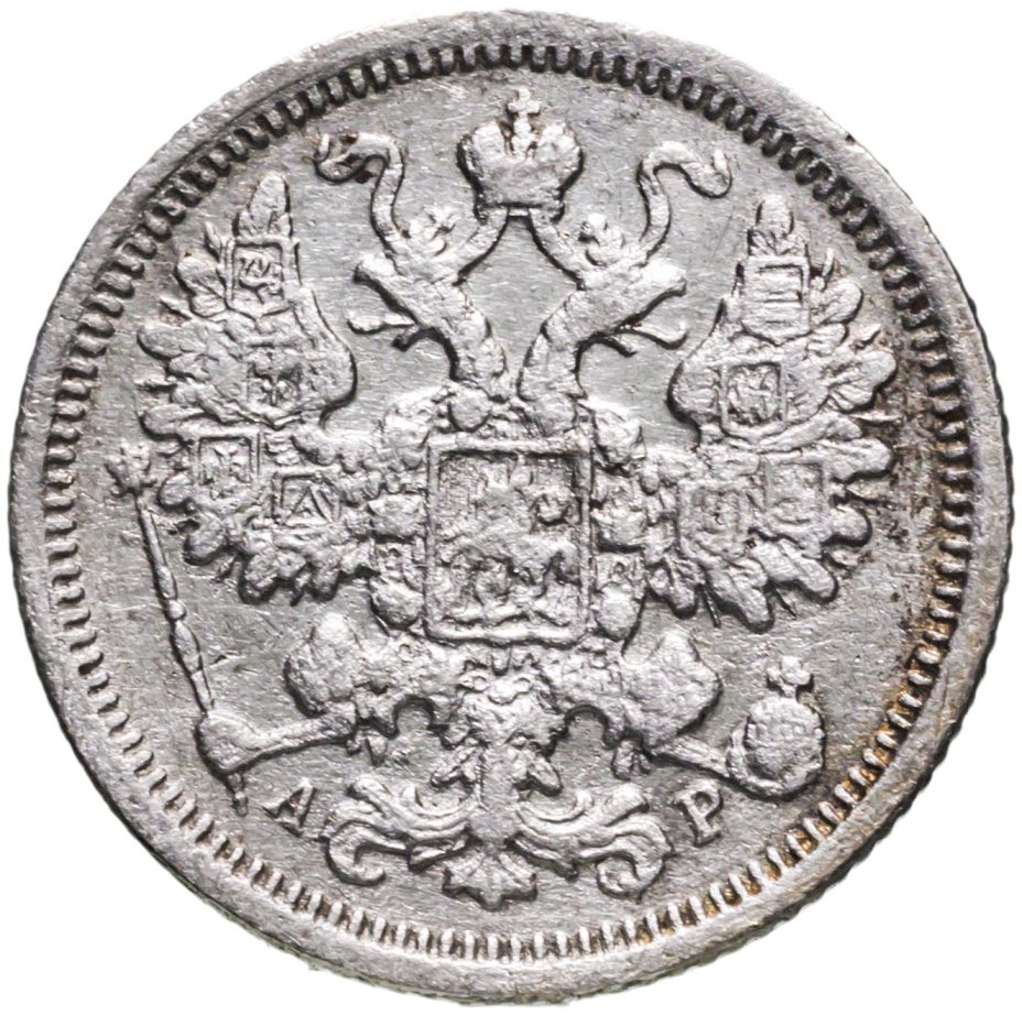 Монета Николая II 15 копеек 1905 СПБ-АР стоимостью 830 руб.