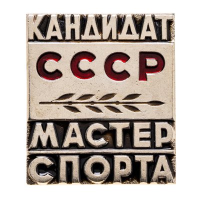 купить Знак "Кандидат в мастера спорта" СССР