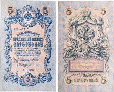 купить 5 рублей 1909 управляющий Шипов, кассир Богатырев