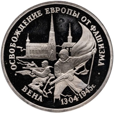купить 3 рубля 1995 ЛМД "Освобождение Европы от фашизма. Вена"